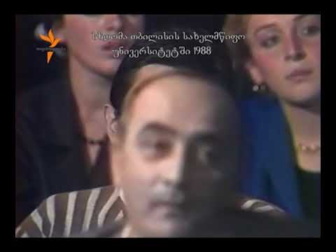 სხდომა უნივერსიტეტში. 1988 წელს.